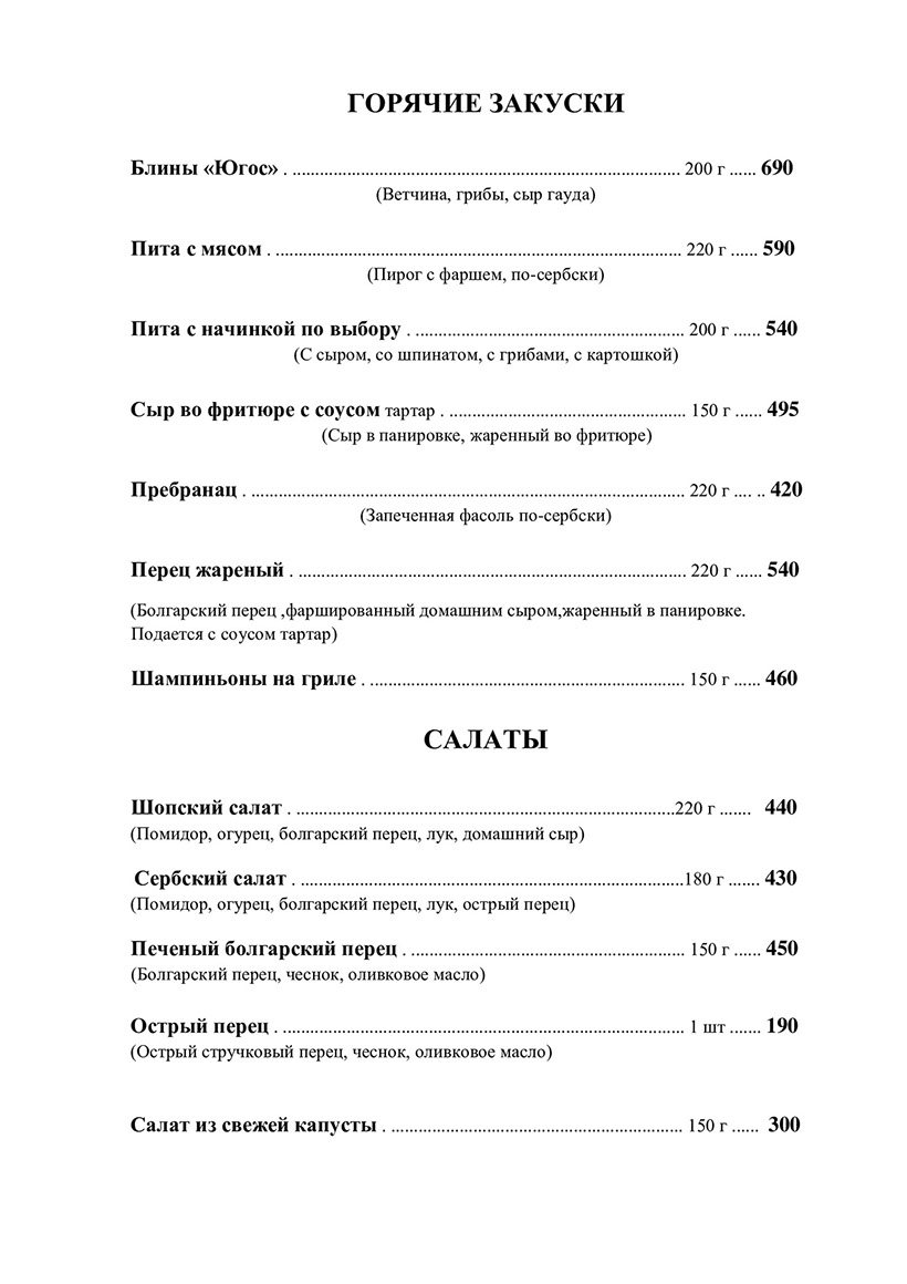 Сербский ресторан ЮГОС